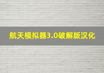 航天模拟器3.0破解版汉化