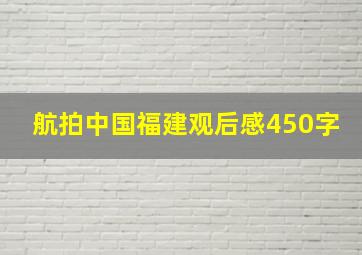 航拍中国福建观后感450字