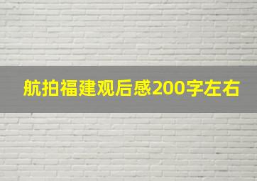 航拍福建观后感200字左右