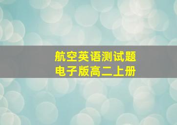 航空英语测试题电子版高二上册