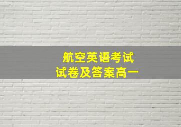 航空英语考试试卷及答案高一