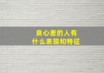 良心差的人有什么表现和特征