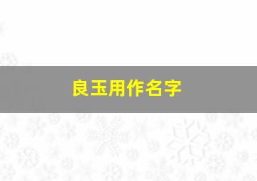 良玉用作名字