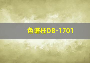 色谱柱DB-1701