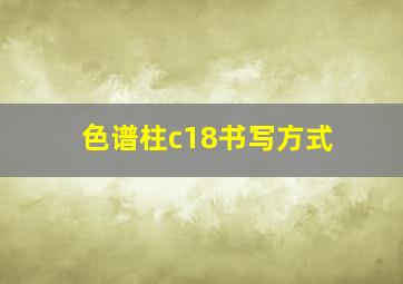 色谱柱c18书写方式