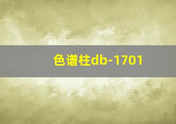 色谱柱db-1701