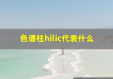 色谱柱hilic代表什么