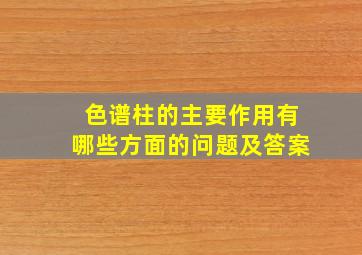 色谱柱的主要作用有哪些方面的问题及答案