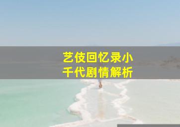 艺伎回忆录小千代剧情解析