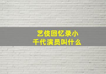 艺伎回忆录小千代演员叫什么