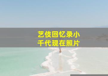 艺伎回忆录小千代现在照片