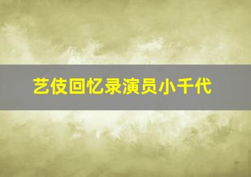 艺伎回忆录演员小千代