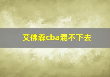 艾佛森cba混不下去