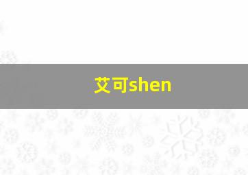 艾可shen