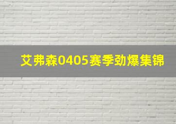 艾弗森0405赛季劲爆集锦