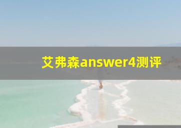 艾弗森answer4测评