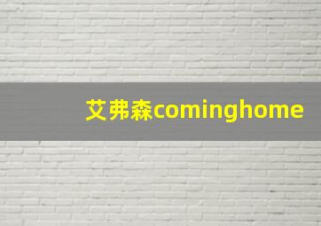 艾弗森cominghome