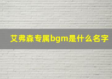 艾弗森专属bgm是什么名字