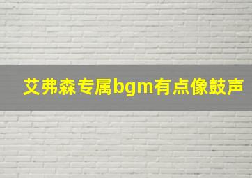 艾弗森专属bgm有点像鼓声