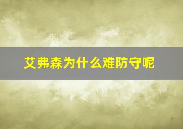 艾弗森为什么难防守呢