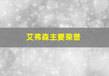 艾弗森主要荣誉