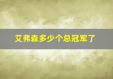 艾弗森多少个总冠军了