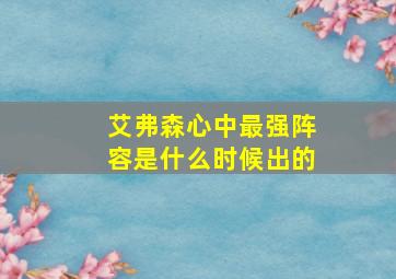 艾弗森心中最强阵容是什么时候出的