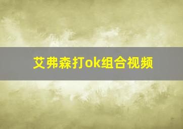 艾弗森打ok组合视频