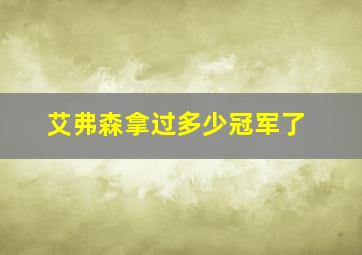 艾弗森拿过多少冠军了