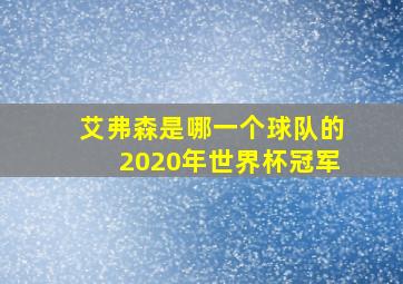 艾弗森是哪一个球队的2020年世界杯冠军