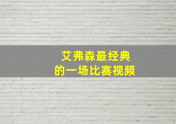 艾弗森最经典的一场比赛视频