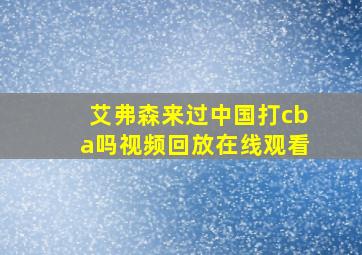 艾弗森来过中国打cba吗视频回放在线观看