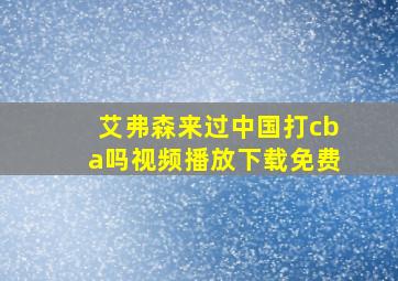 艾弗森来过中国打cba吗视频播放下载免费