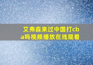 艾弗森来过中国打cba吗视频播放在线观看