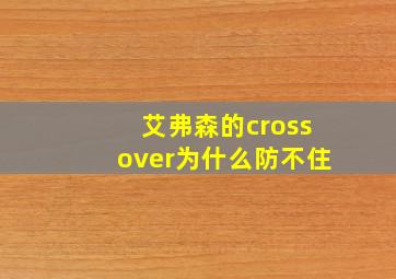 艾弗森的crossover为什么防不住