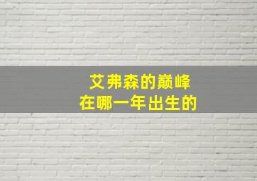 艾弗森的巅峰在哪一年出生的