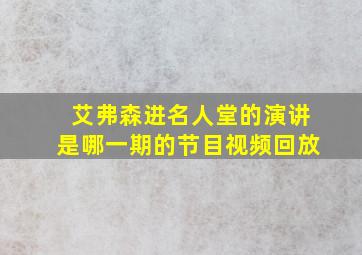 艾弗森进名人堂的演讲是哪一期的节目视频回放