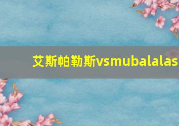 艾斯帕勒斯vsmubalalas