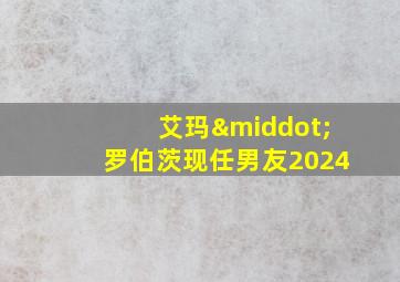 艾玛·罗伯茨现任男友2024