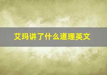 艾玛讲了什么道理英文