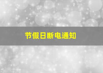 节假日断电通知