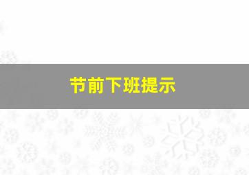 节前下班提示