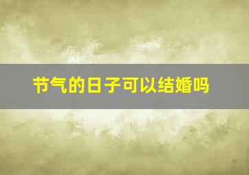 节气的日子可以结婚吗