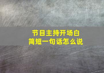 节目主持开场白简短一句话怎么说