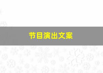 节目演出文案