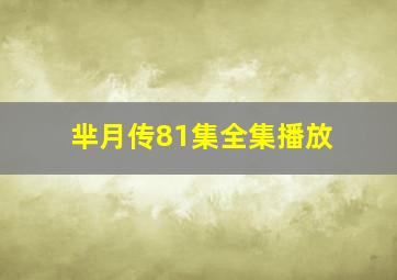 芈月传81集全集播放