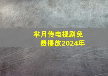 芈月传电视剧免费播放2024年