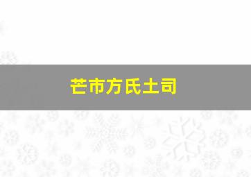 芒市方氏土司