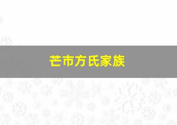 芒市方氏家族