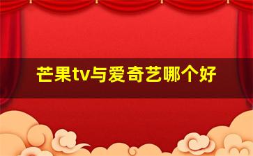 芒果tv与爱奇艺哪个好